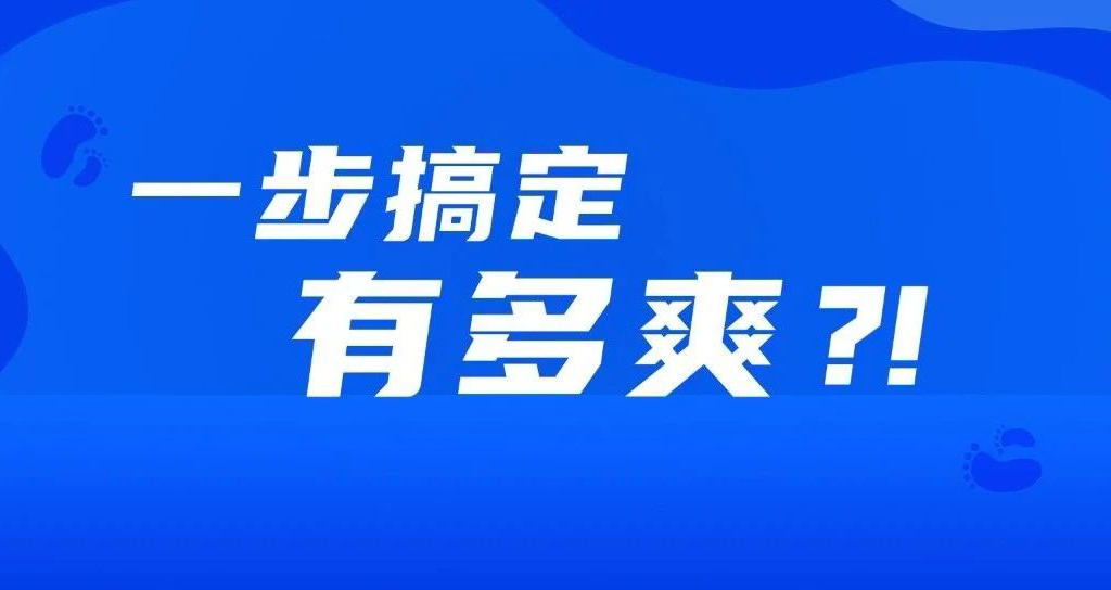 如果事情都變成一步完成，會(huì)有多爽？??！