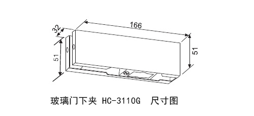 匯泰龍玻璃門下夾HC-3110G尺寸圖