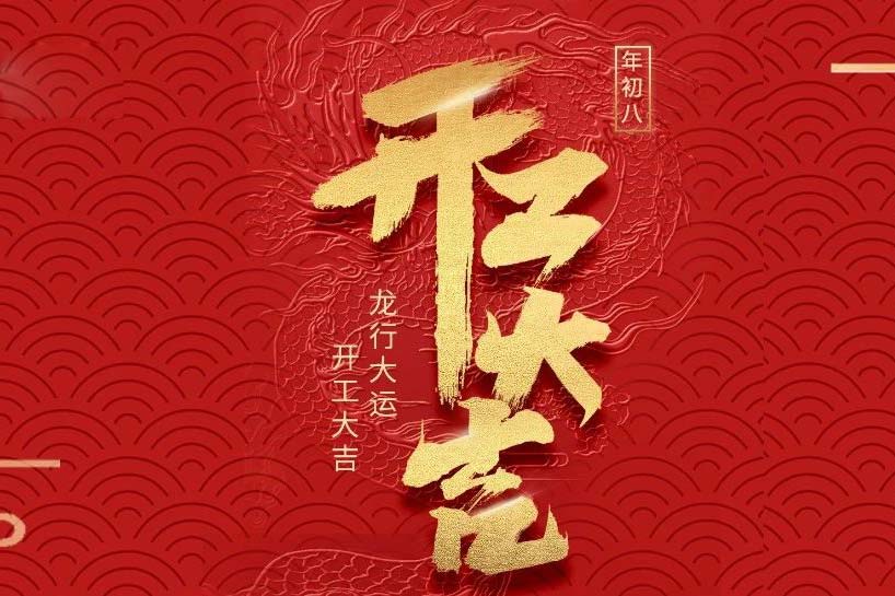 開工大吉 | 匯泰龍2024龍行大運啟新程！